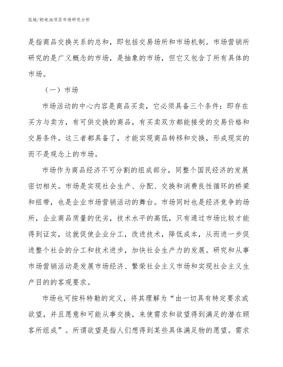 钠电池项目市场研究分析【参考】_第4页