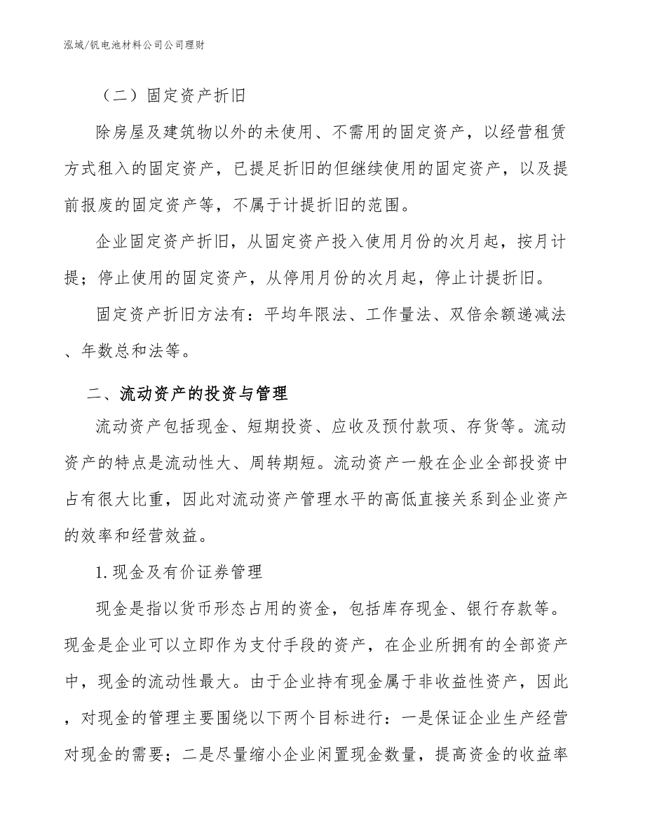 钒电池材料公司公司理财（范文）_第4页