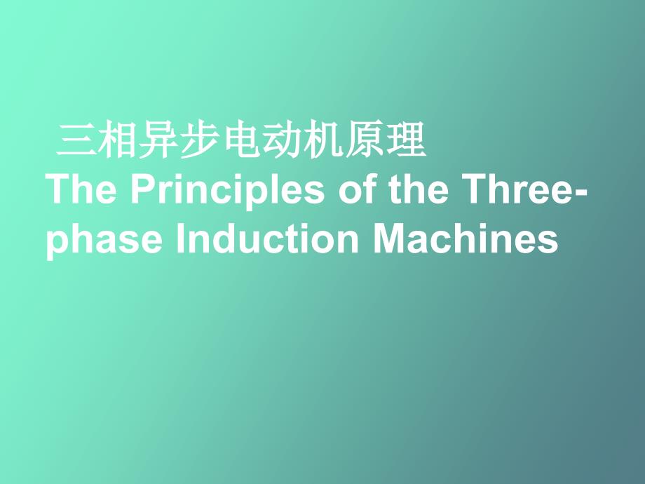 相异步电动机知识_第1页