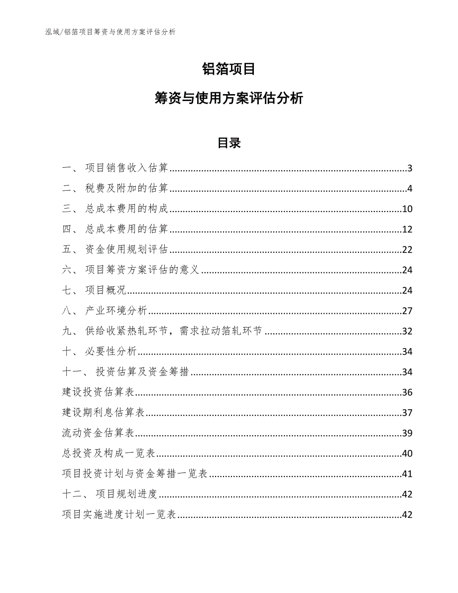 铝箔项目筹资与使用方案评估分析【范文】_第1页