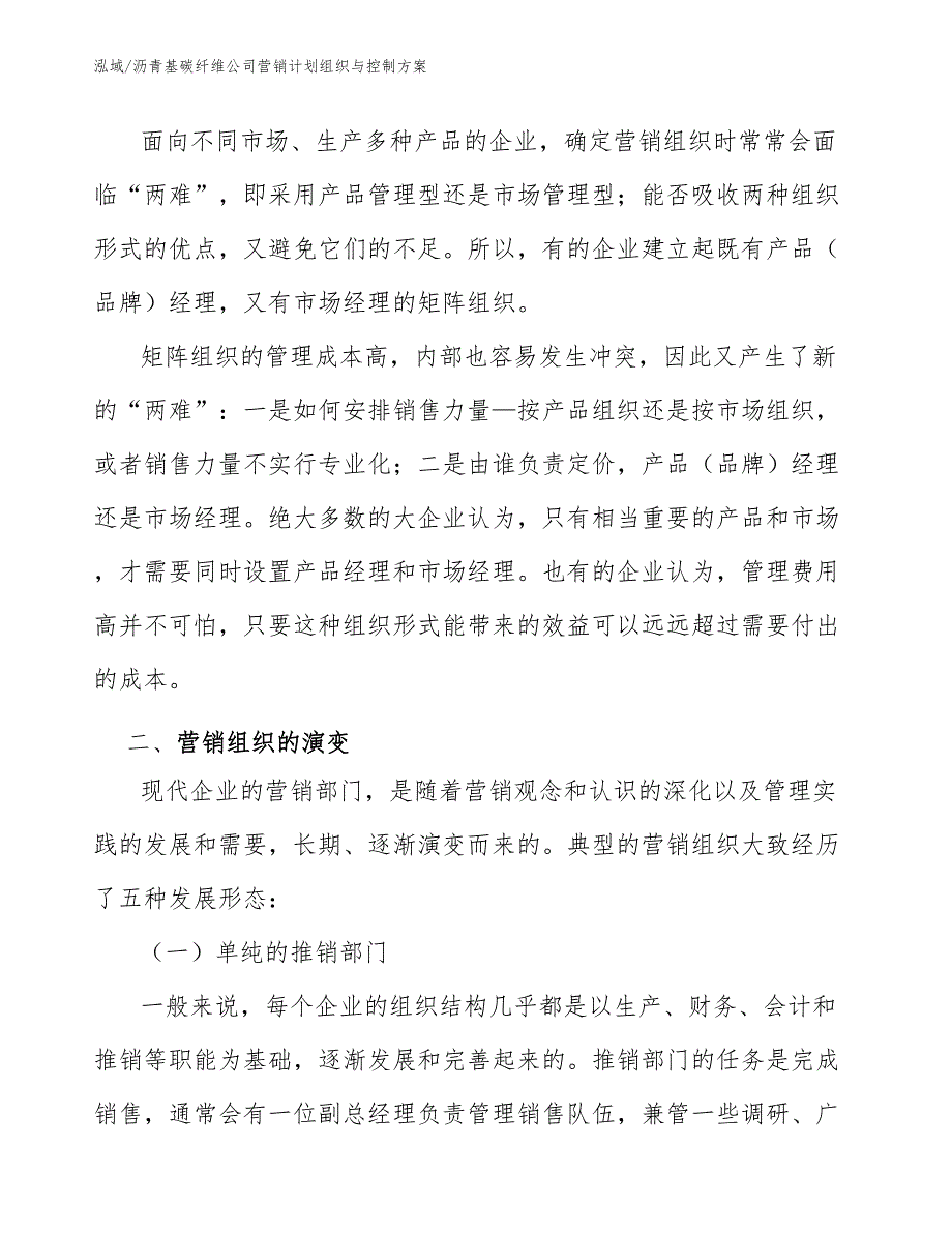 沥青基碳纤维公司营销计划组织与控制方案_参考_第4页