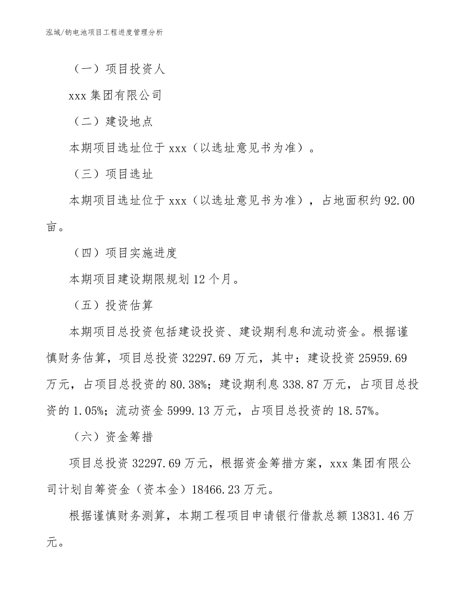 钠电池项目工程进度管理分析（范文）_第3页