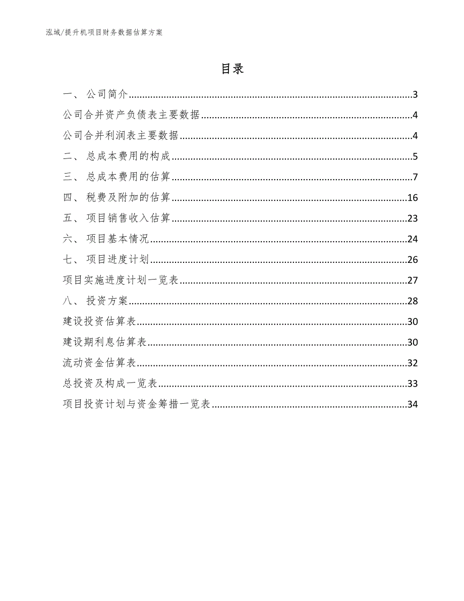 提升机项目财务数据估算方案_参考_第2页