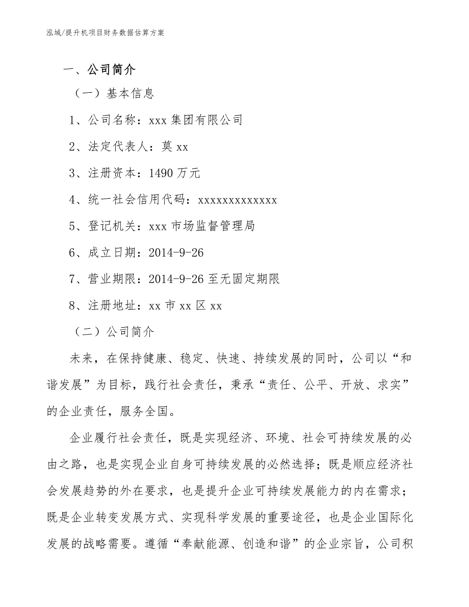 提升机项目财务数据估算方案_参考_第3页