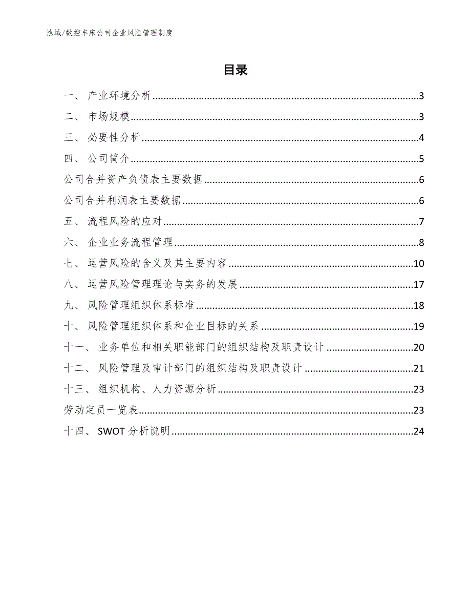 数控车床公司企业风险管理制度_范文_第2页