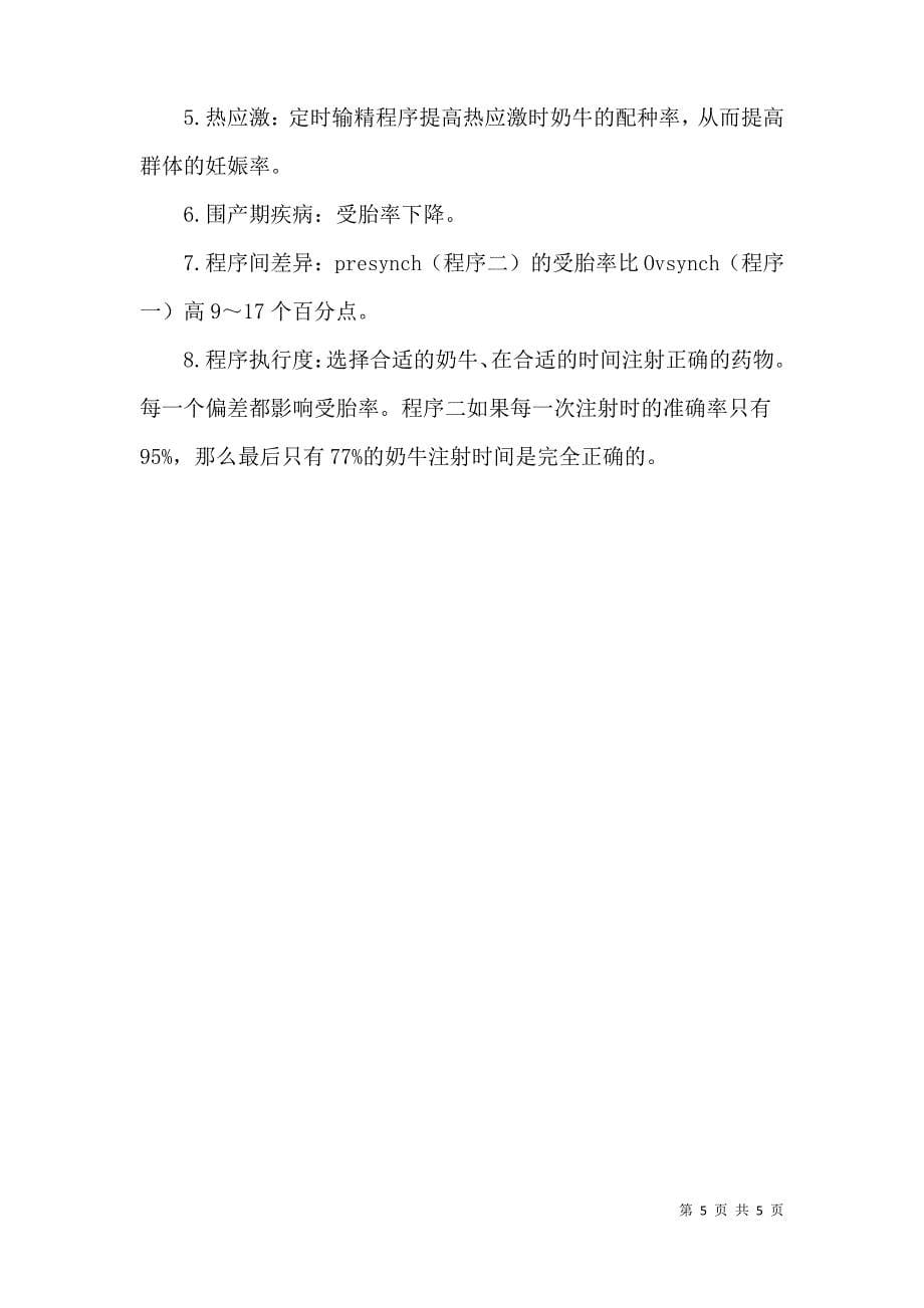 定时输精程序在牛场繁殖上的应用研究_第5页