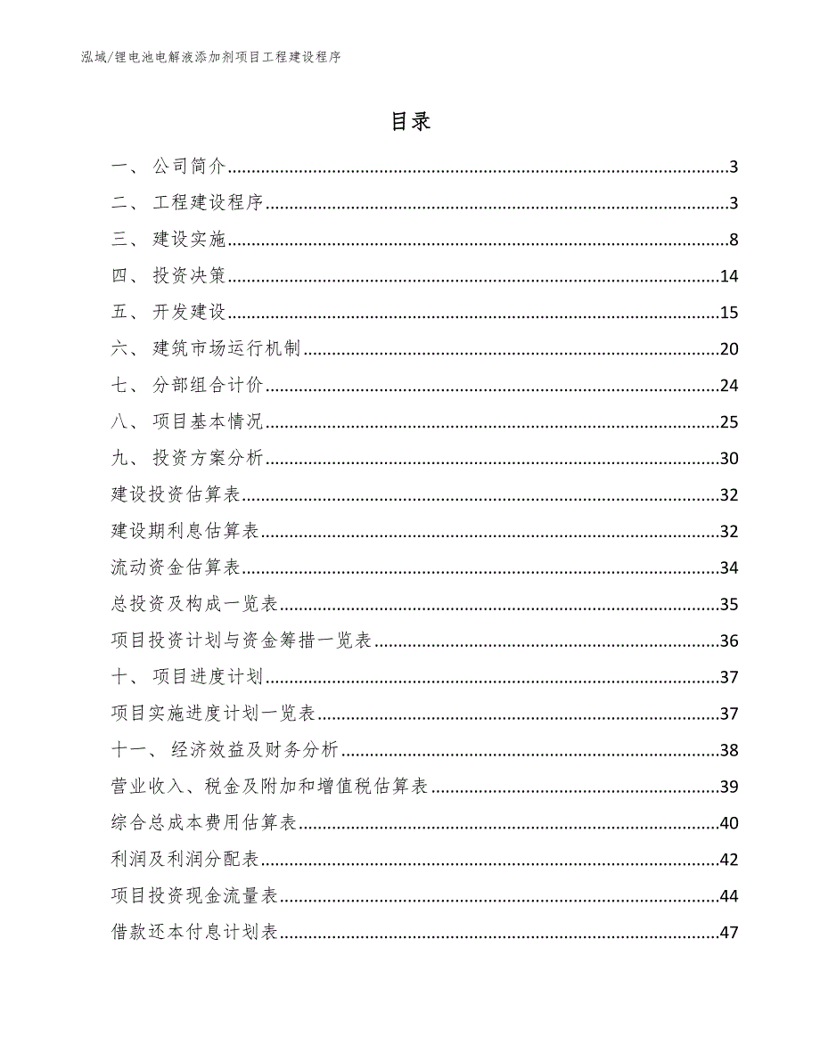 锂电池电解液添加剂项目工程建设程序_第2页