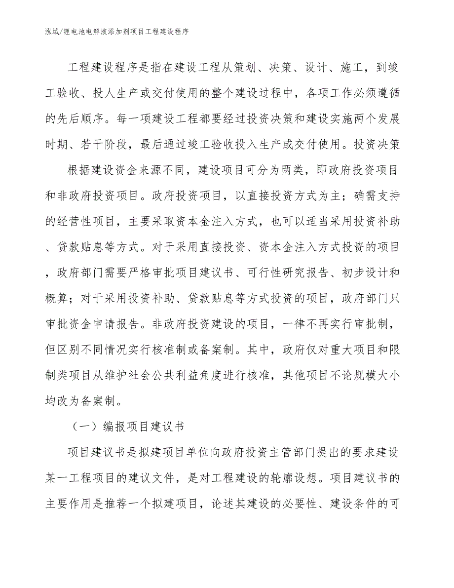 锂电池电解液添加剂项目工程建设程序_第4页