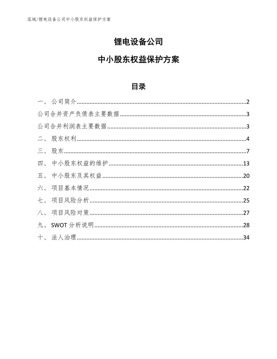 锂电设备公司中小股东权益保护方案（参考）_第1页