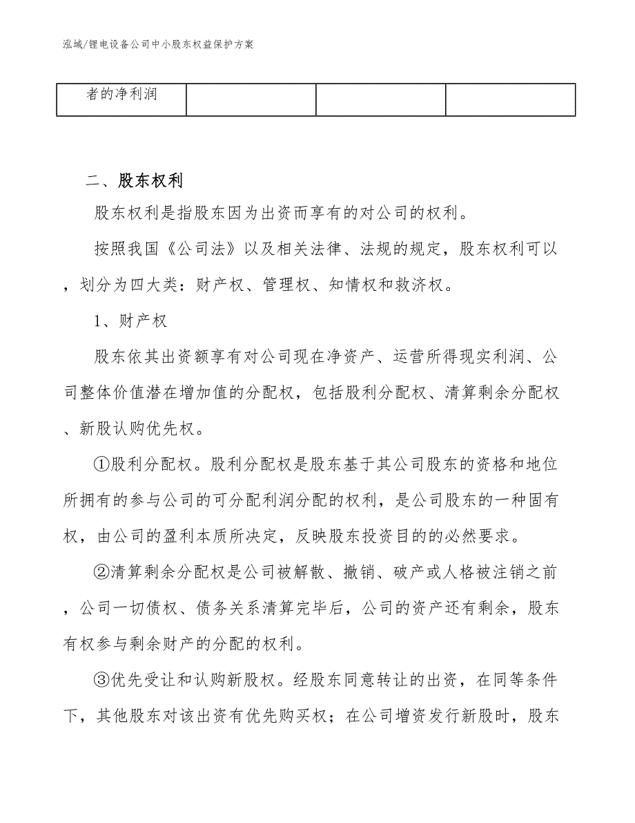 锂电设备公司中小股东权益保护方案（参考）_第4页