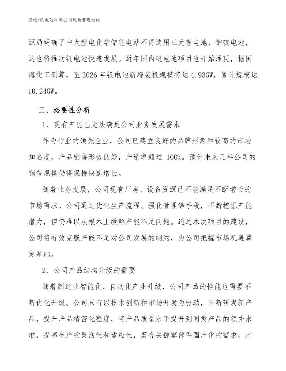 钒电池材料公司风险管理总结【范文】_第3页