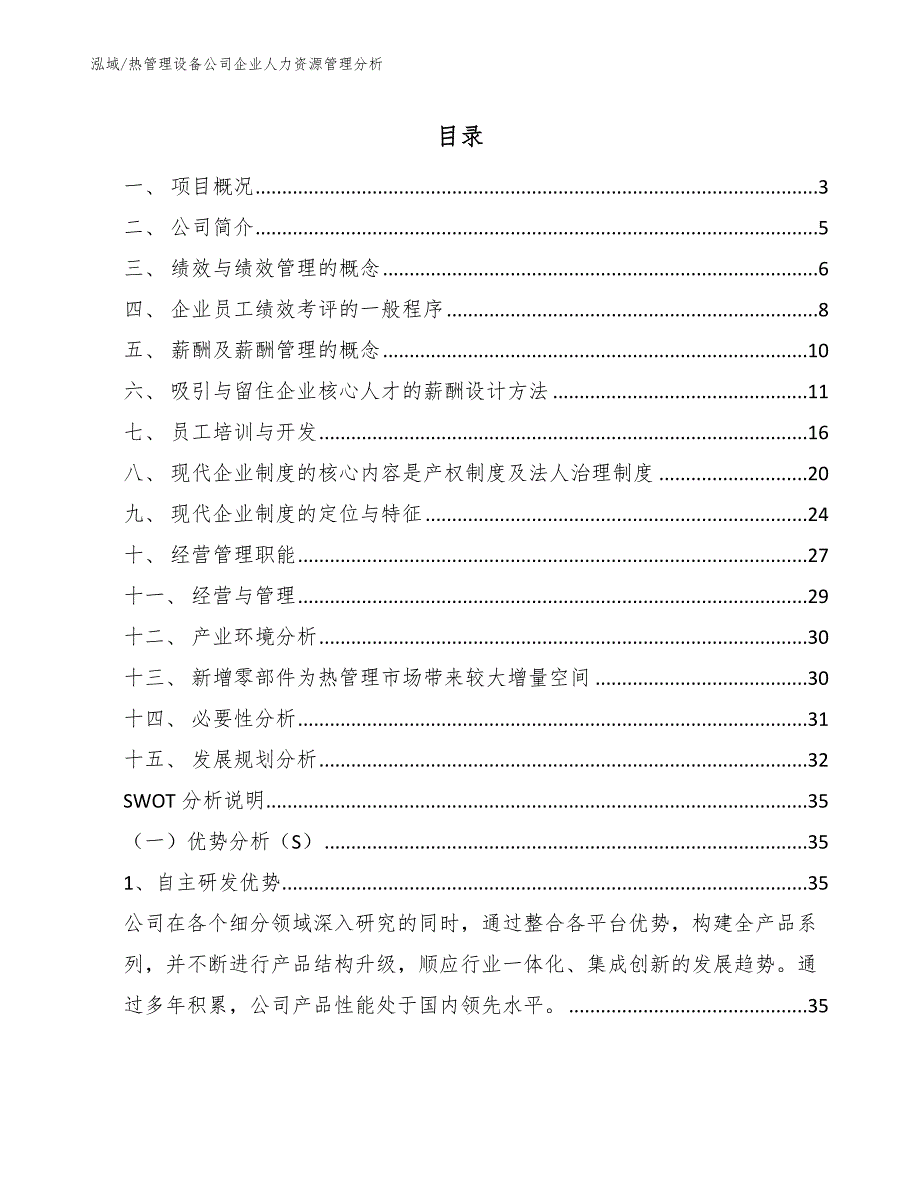 热管理设备公司企业人力资源管理分析_第2页