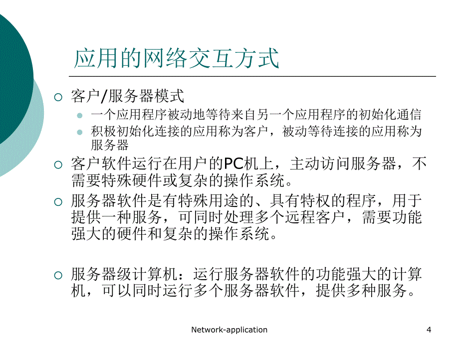 Networkapplication课件_第4页