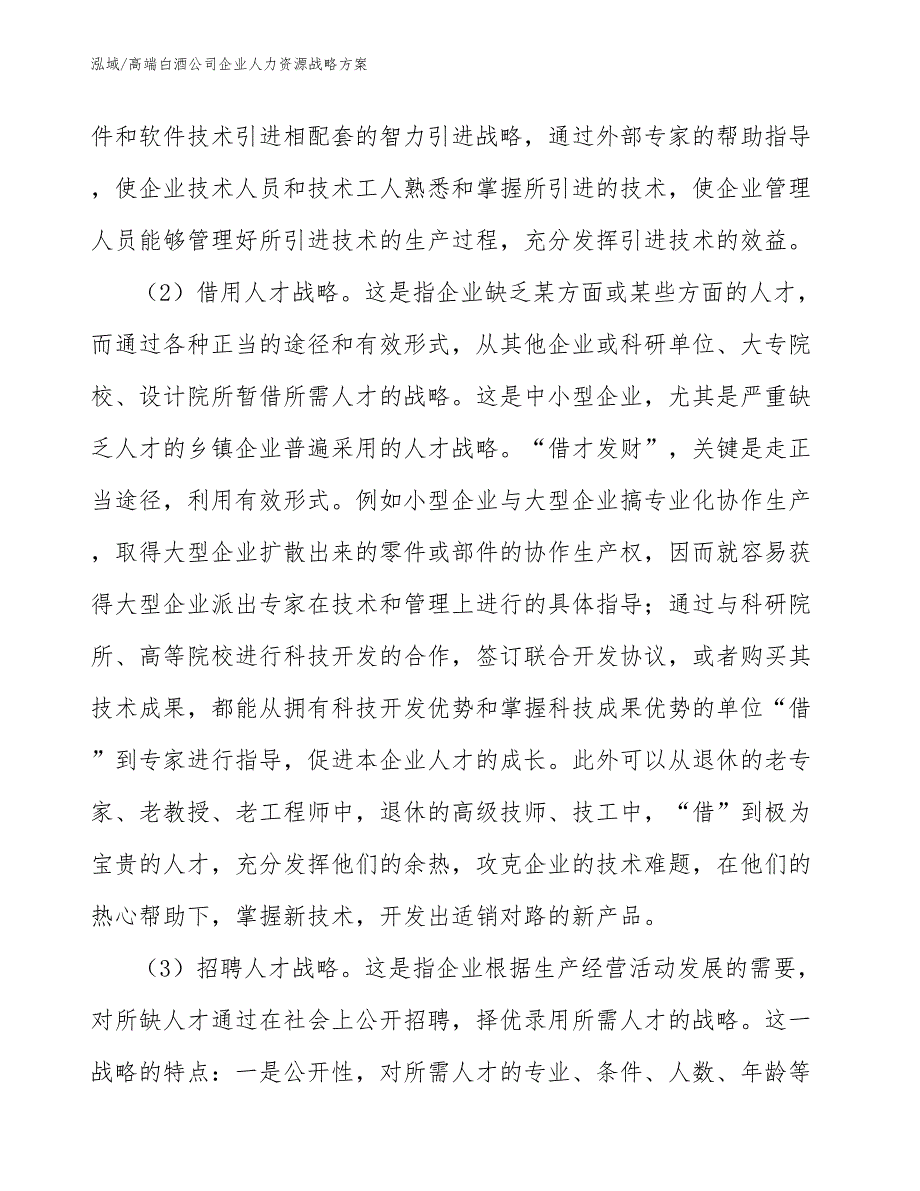 高端白酒公司企业人力资源战略方案（参考）_第4页