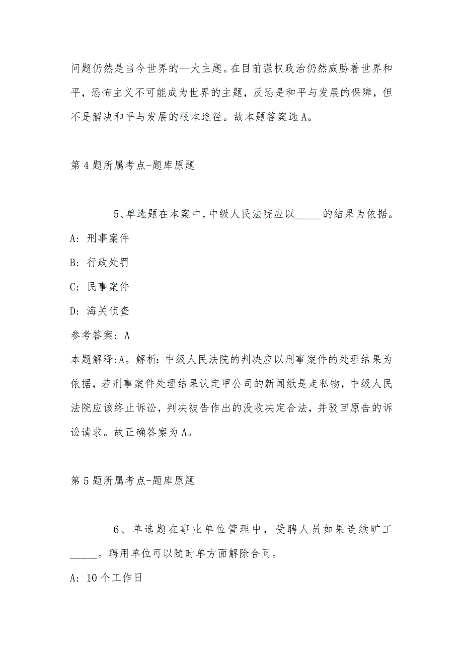 2022年08月山西省阳城县部分事业单位公开招考工作人员模拟题(带答案)_第3页