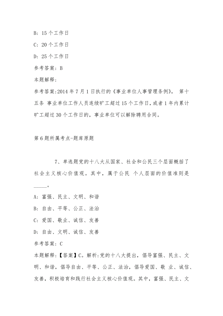 2022年08月山西省阳城县部分事业单位公开招考工作人员模拟题(带答案)_第4页