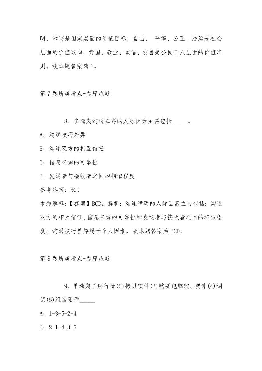 2022年08月山西省阳城县部分事业单位公开招考工作人员模拟题(带答案)_第5页