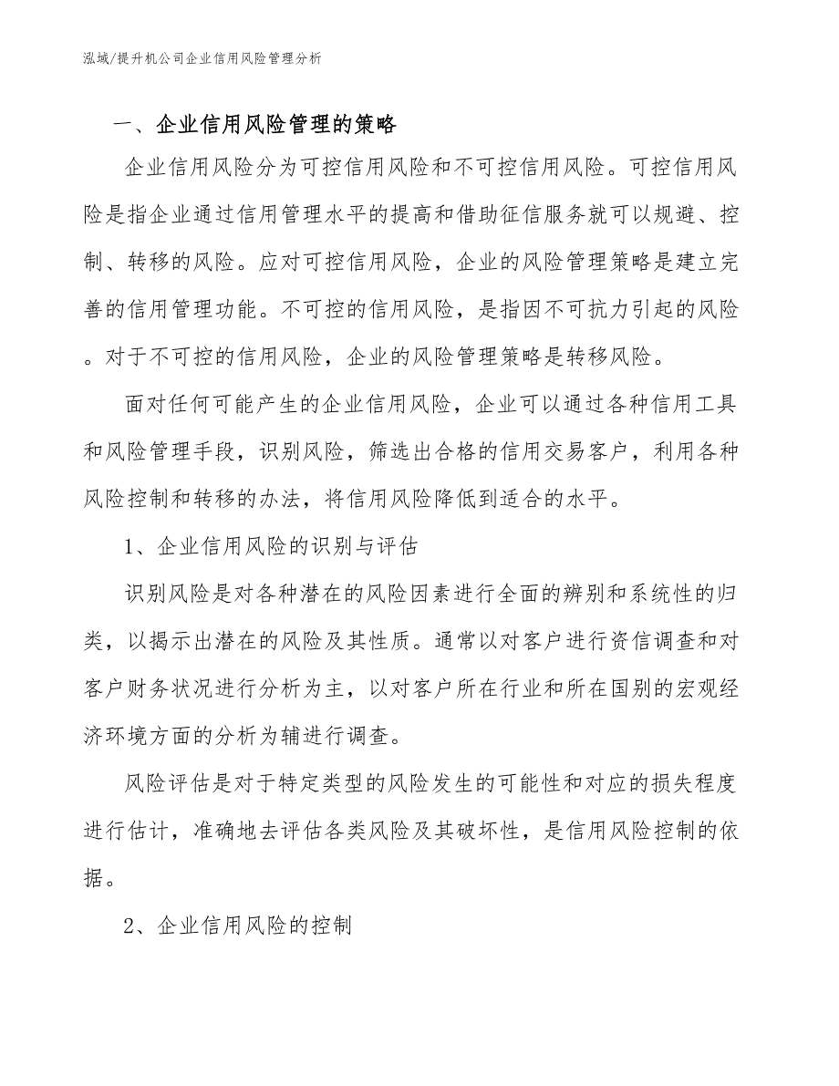 提升机公司企业信用风险管理分析（参考）_第2页