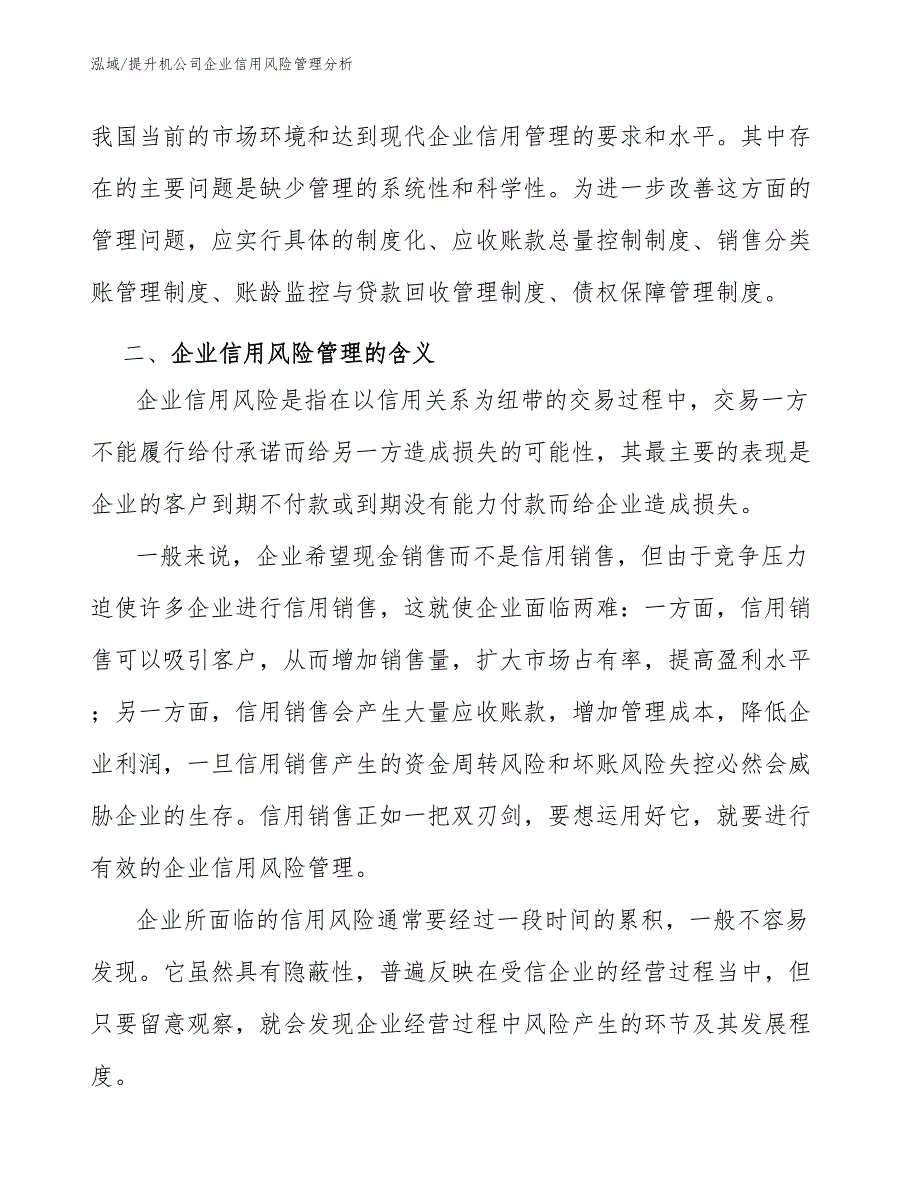 提升机公司企业信用风险管理分析（参考）_第4页