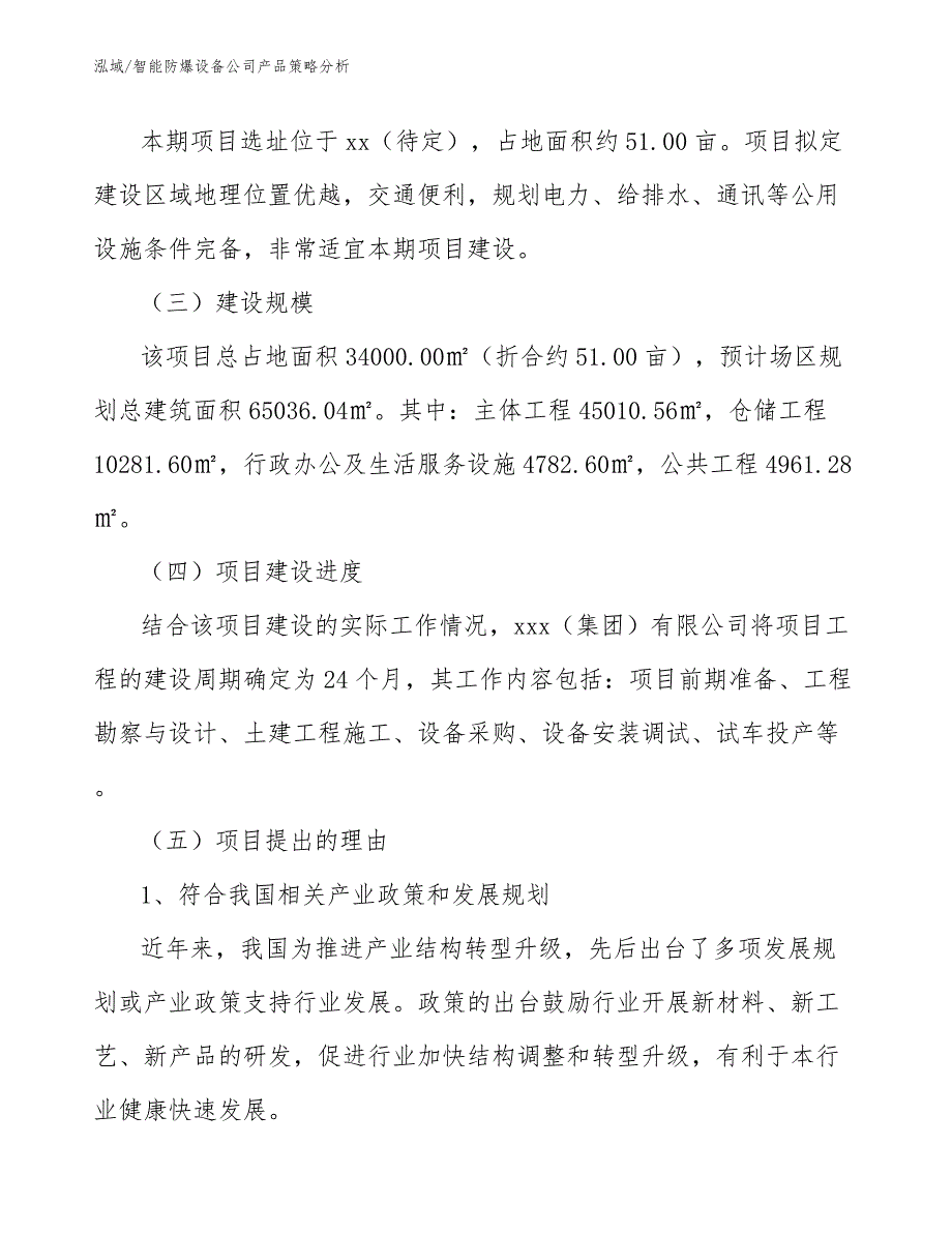 智能防爆设备公司产品策略分析_第2页