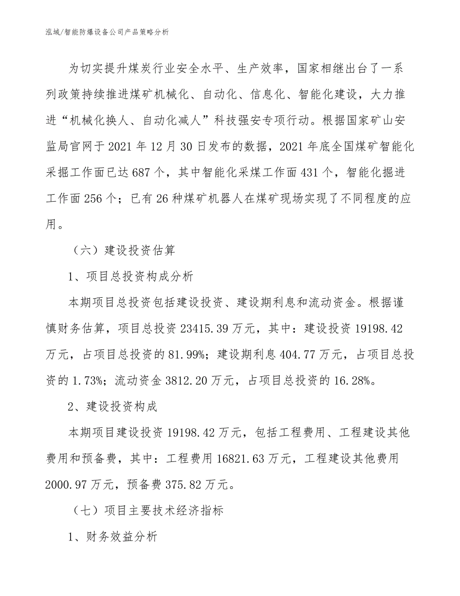 智能防爆设备公司产品策略分析_第4页