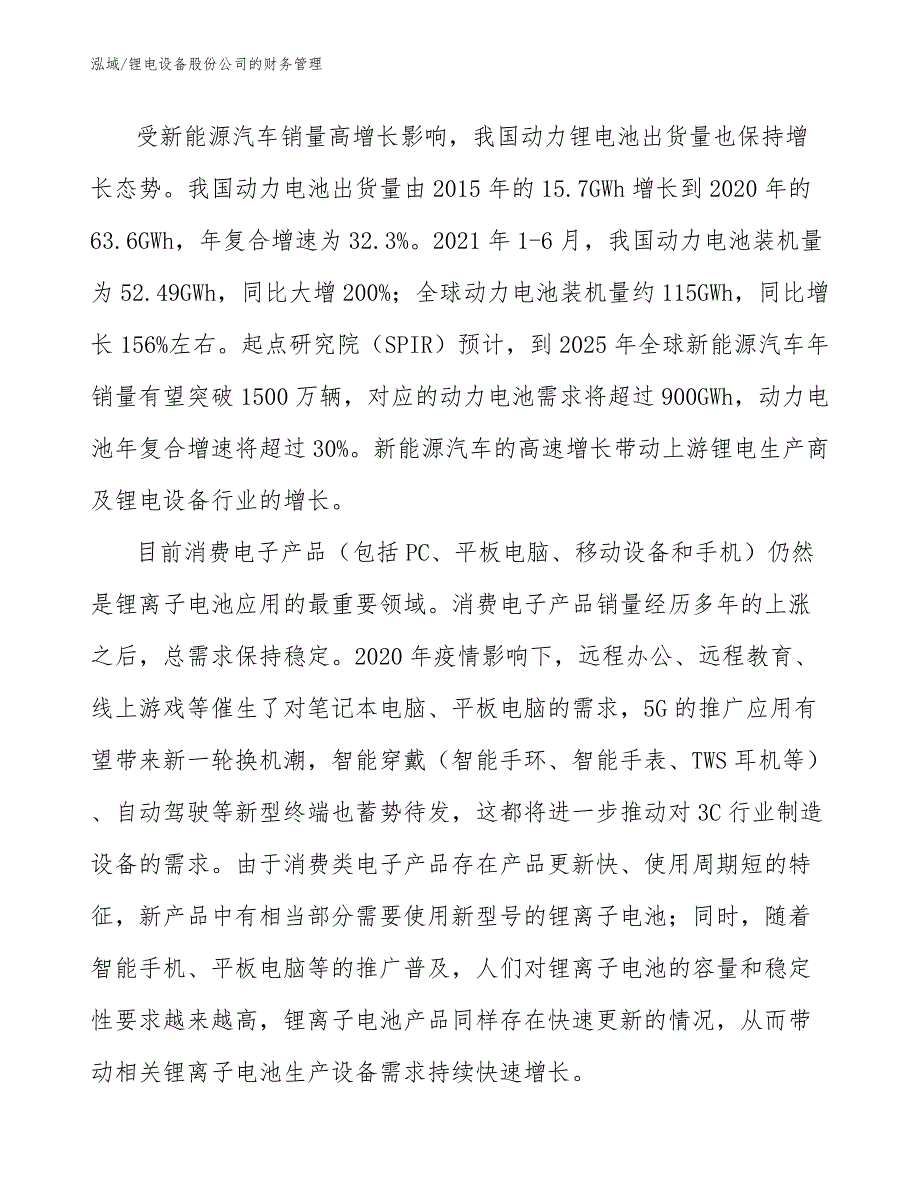 锂电设备股份公司的财务管理_第4页