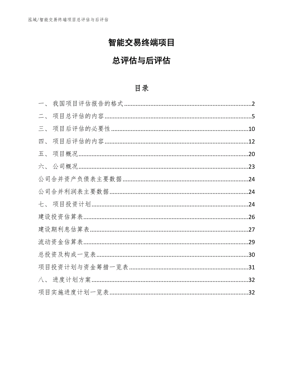 智能交易终端项目总评估与后评估（参考）_第1页