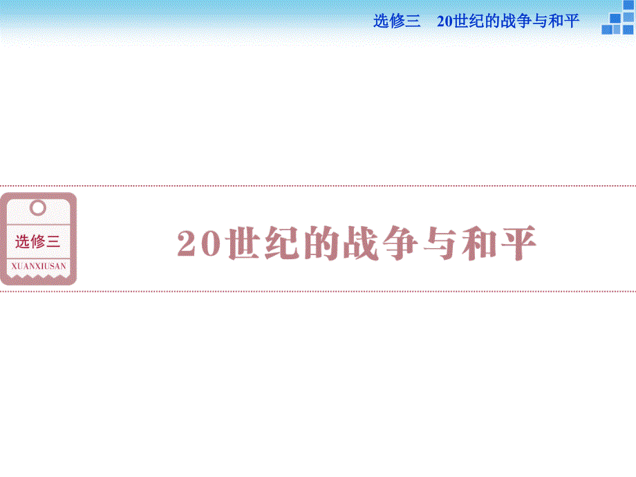 高三历史通史版大一轮复习课件选修三第52课时第一次世界大战及凡尔赛华盛顿体系下的和平_第1页