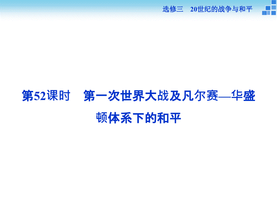 高三历史通史版大一轮复习课件选修三第52课时第一次世界大战及凡尔赛华盛顿体系下的和平_第2页