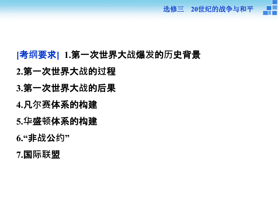 高三历史通史版大一轮复习课件选修三第52课时第一次世界大战及凡尔赛华盛顿体系下的和平_第3页