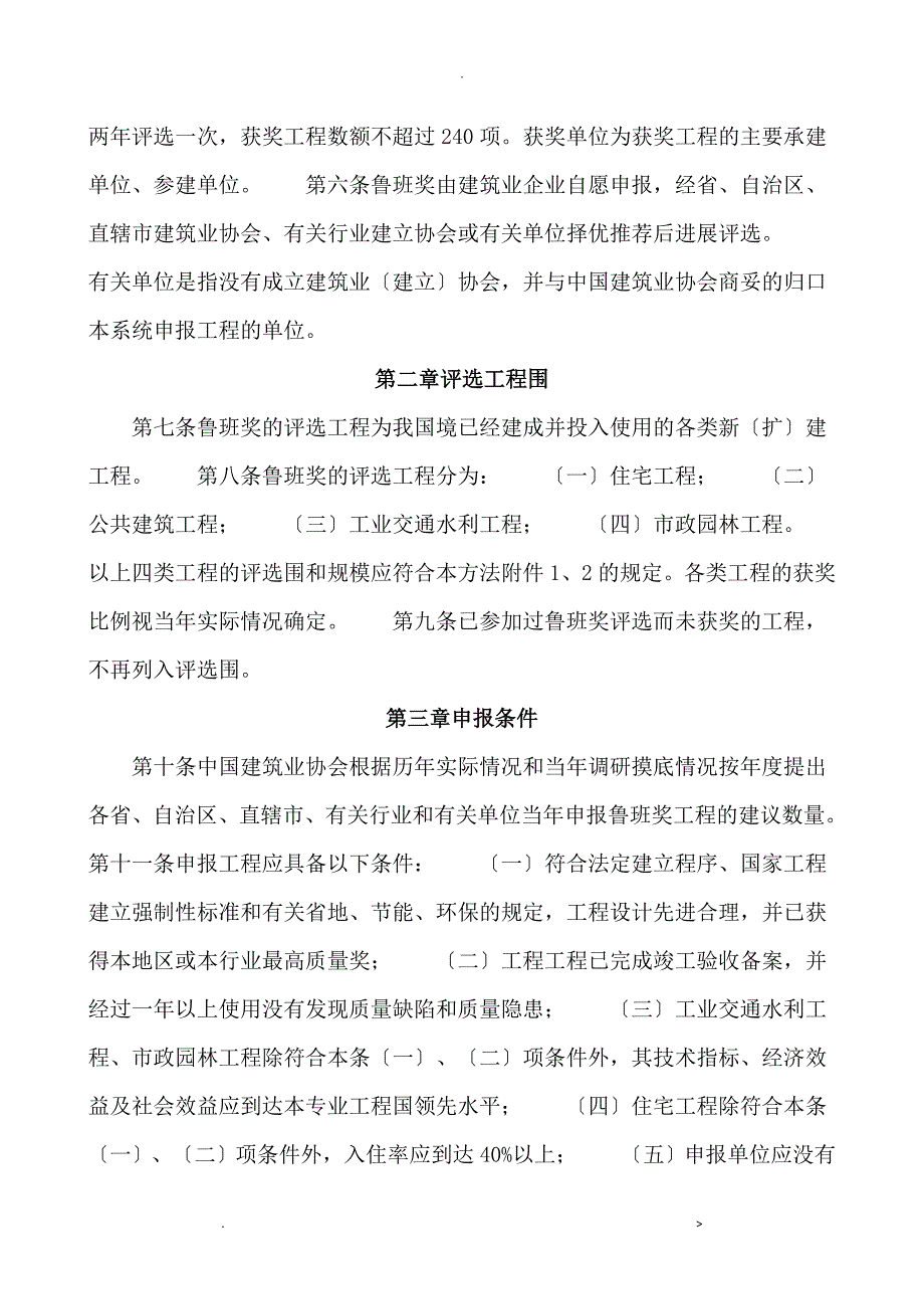 中国建设工程鲁班奖国家优质工程评选办法_第2页