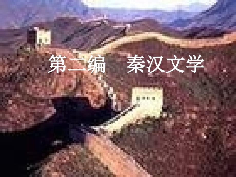 古代文学史第二编课件_第1页