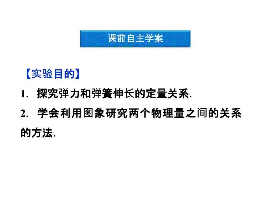 高一物理培优课件 第3章《实验：探究弹力和弹簧伸长的关系》ppt_第4页