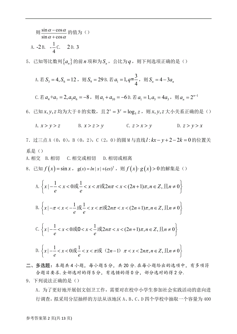 广东省茂名市2022届高三第一次综合测试（一模）（1月） 数学 Word版含答案_第2页