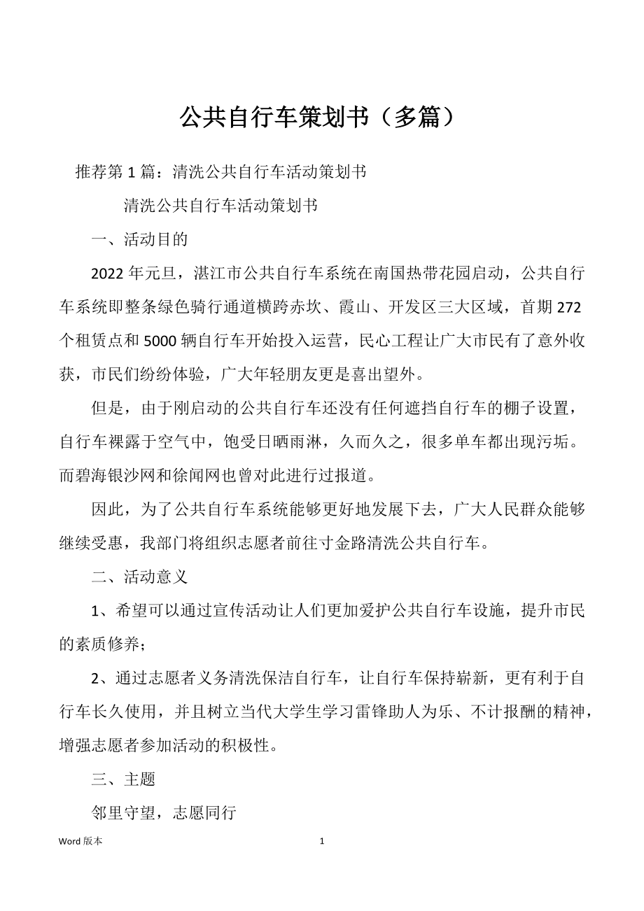 公共自行车策划书（多篇）_第1页