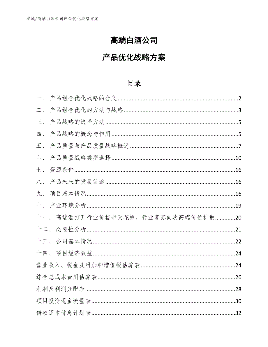 高端白酒公司产品优化战略方案_参考_第1页