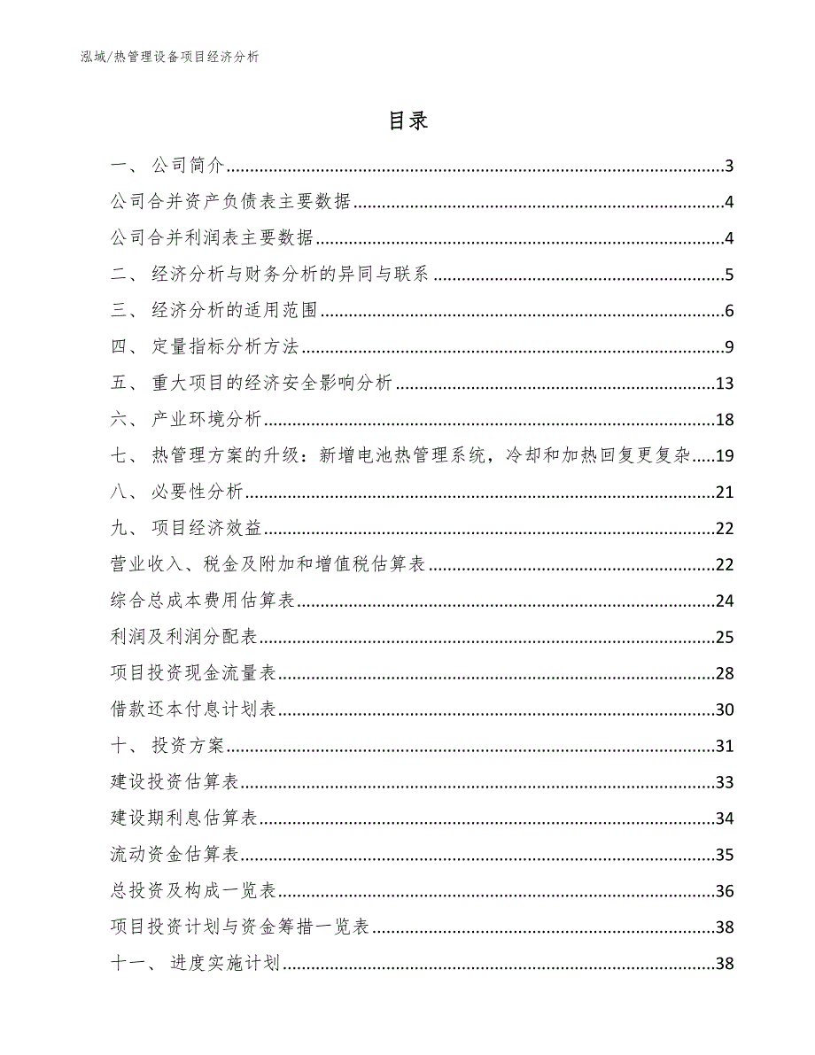 热管理设备项目经济分析【范文】_第2页