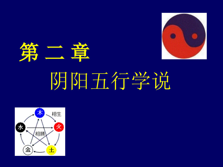 2.阴阳五行学说_第1页