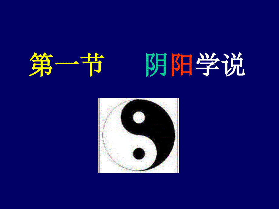 2.阴阳五行学说_第3页