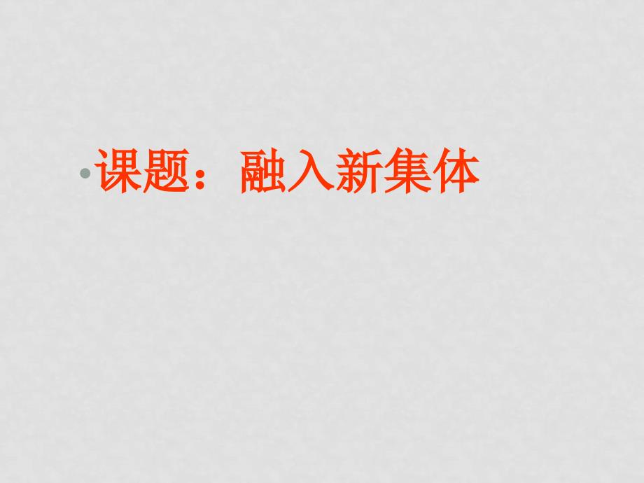 七年级政治 融入新集体 课件_第1页