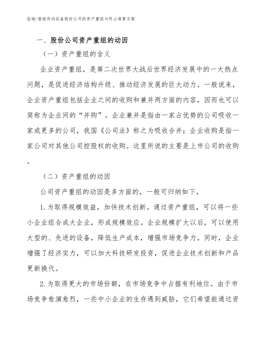 智能传动设备股份公司的资产重组与终止清算方案_范文_第2页