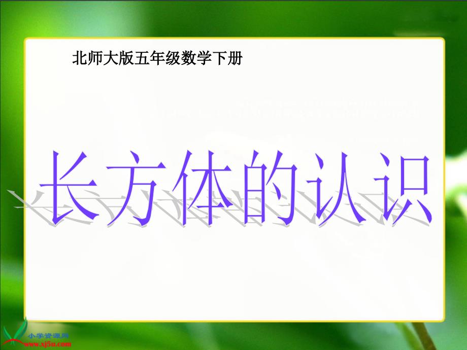 北师大版数学五年级下册《长方体的认识》PPT课件之一[1]_第1页