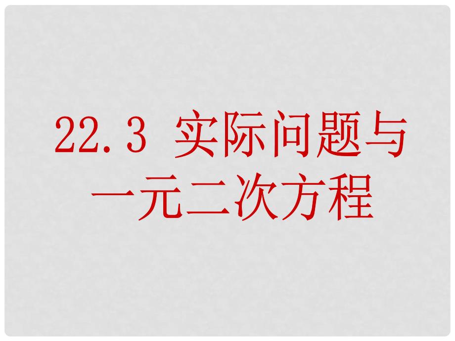 内蒙古鄂尔多斯市康巴什新区第二中学九年级数学上册 第22章 一元二次方程 22.3 实际问题与一元二次方程课件2 新人教版_第1页