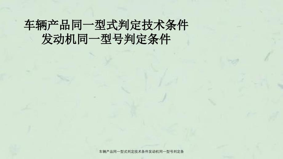 车辆产品同一型式判定技术条件发动机同一型号判定条_第1页