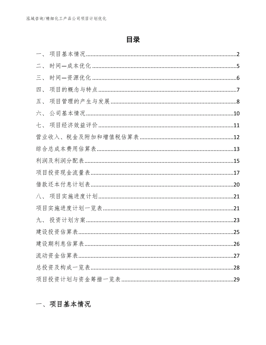 精细化工产品公司项目计划优化_范文_第2页