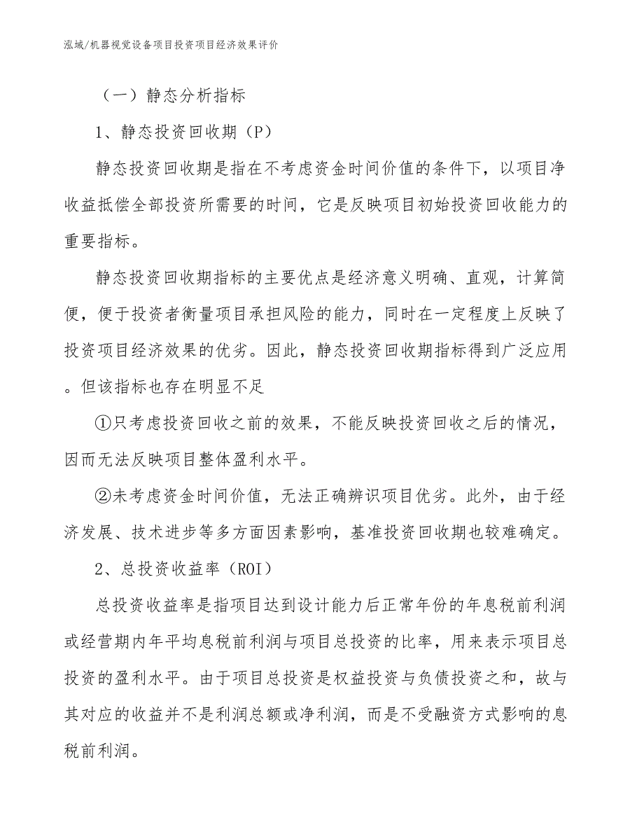 机器视觉设备项目投资项目经济效果评价（范文）_第3页