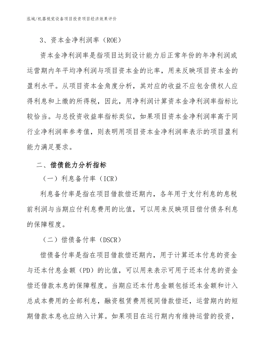 机器视觉设备项目投资项目经济效果评价（范文）_第4页