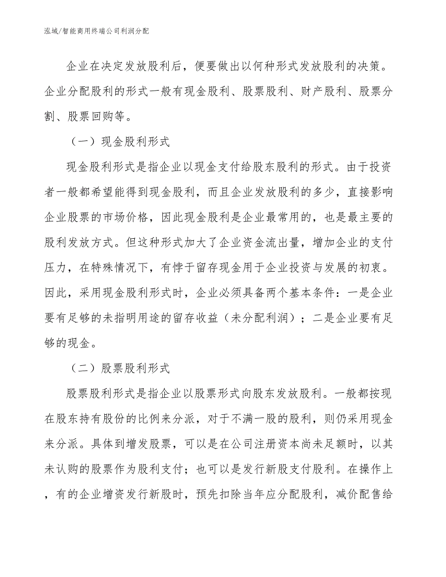 智能商用终端公司利润分配_第3页