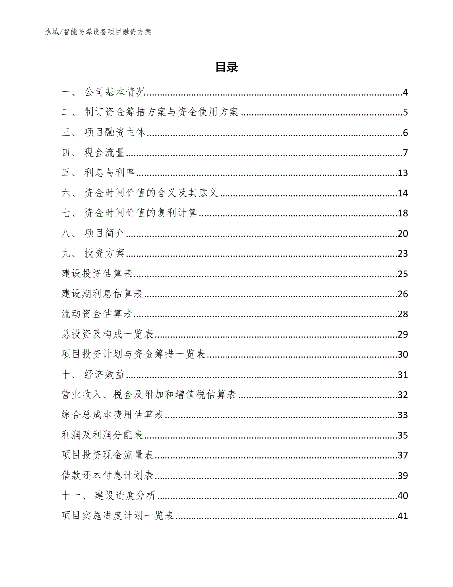 智能防爆设备项目融资方案_第2页