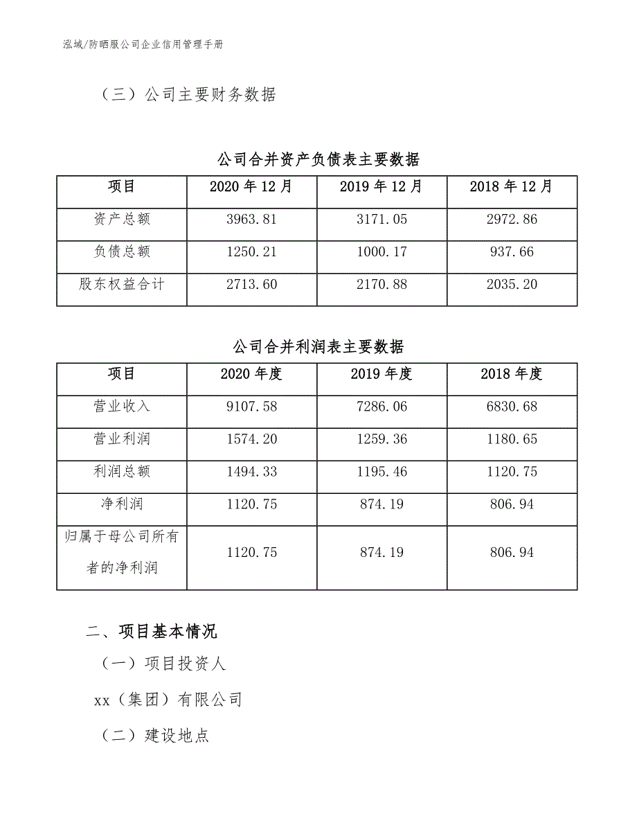 防晒服公司企业信用管理手册【范文】_第4页